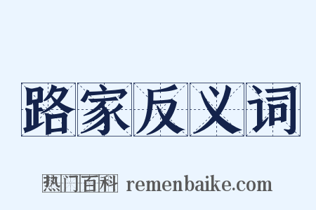 路家反义词是什么意思的图片
